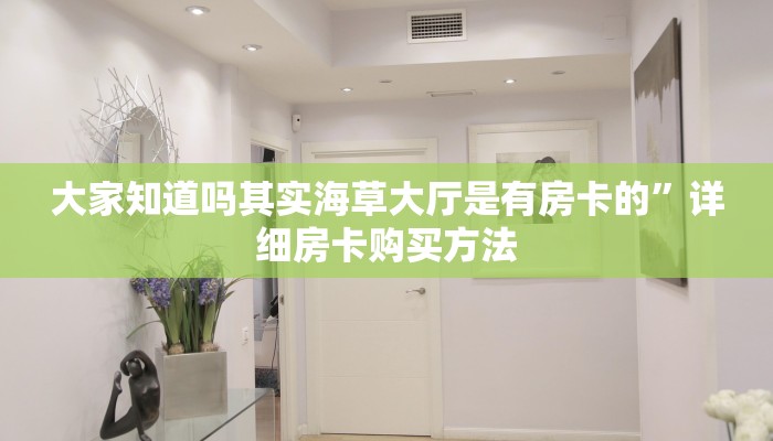 大家知道吗其实海草大厅是有房卡的”详细房卡购买方法