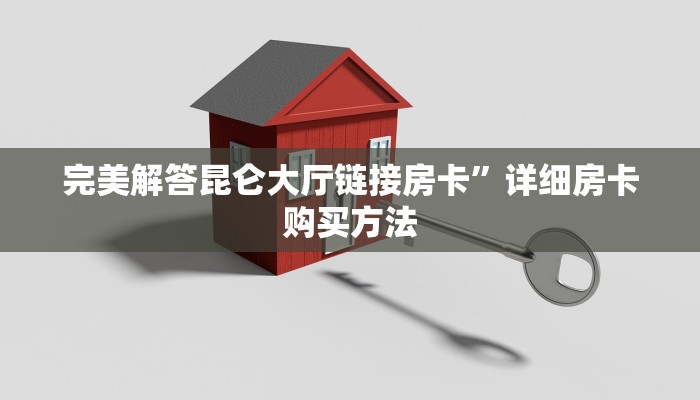 实测教程分享""趣游微信牛牛链接房卡充值""购买渠道"分享房卡给