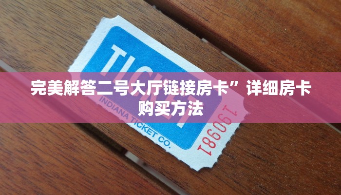 有没有2025“微信金花群房间链接大厅房卡”在哪充值购买