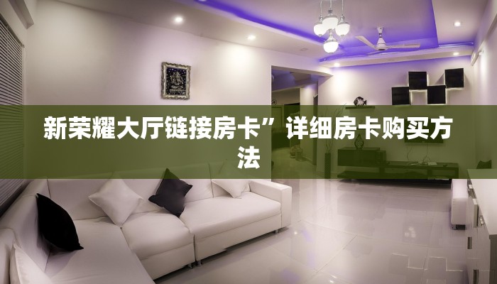 玩家攻略“微信神皇链接大厅房卡”怎么充值购买