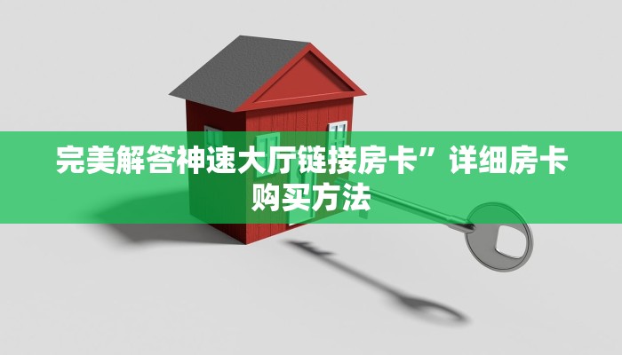 6秒盘点""微信NAS金花房卡大厅链接""购买联系方式"房卡充值教程