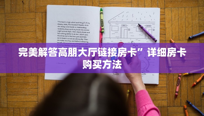 【最新科普】二号大厅链接房卡”获取链接房卡教程