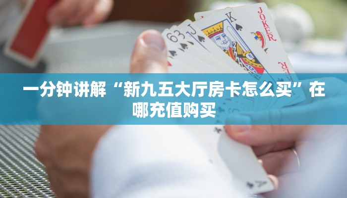 10秒懂科普“微信金花房卡大厅链接”获取 