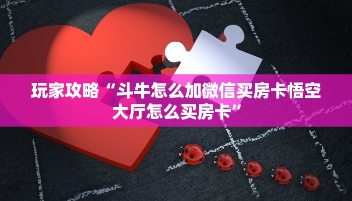 高度科普2025“微信斗牛链接房卡充值购买”怎么充值购买