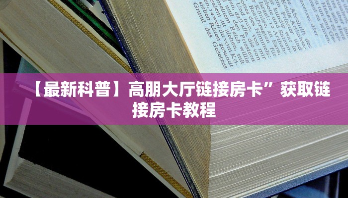 【最新科普】高朋大厅链接房卡”获取链接房卡教程