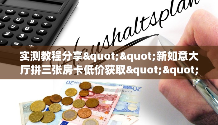 一分钟了解""可乐大厅正版微信金花房卡""怎么买房卡‘房卡充值
