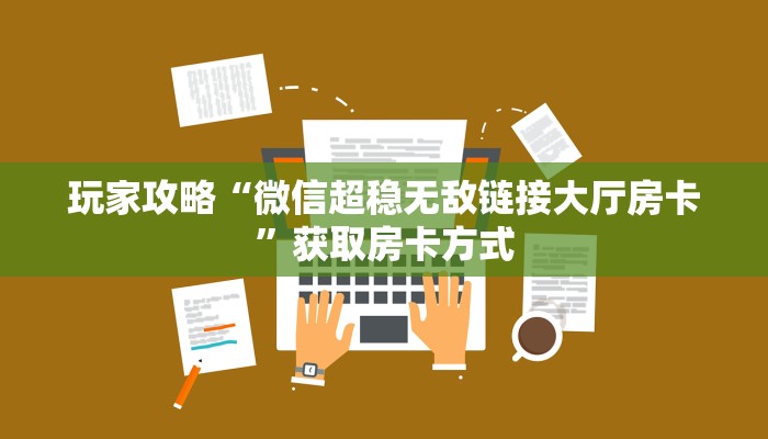 一分钟了解""天启金花房卡充值""怎么买房卡‘房卡充值教程帷
