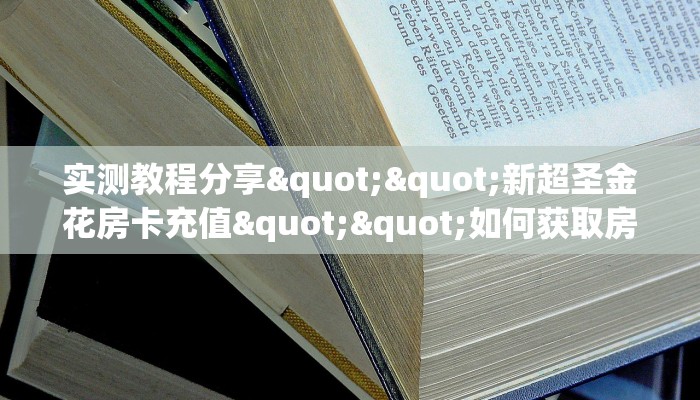 玩家攻略“大大互娱怎么购买”充值房卡教程