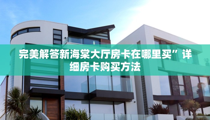 玩家攻略“玄龙大厅链接房卡:轻松选择三种渠道