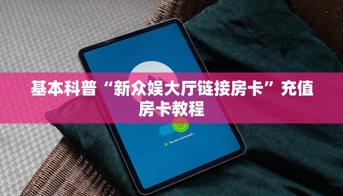 基本科普“新众娱大厅链接房卡”充值房卡教程