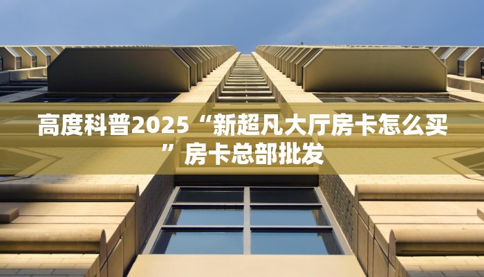 玩家必看""王者互娱金花房卡充值游戏代理”详细房卡教程-知乎