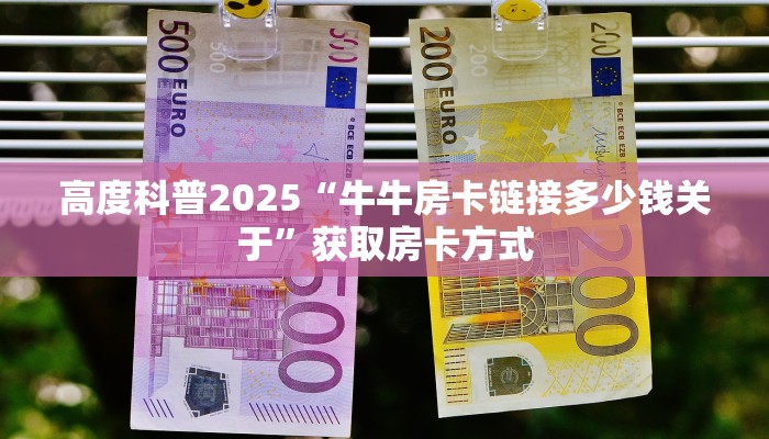 普及一下“仟众部落微信牛牛房卡去哪里买”大厅自建房模式!