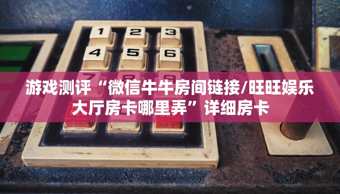 6秒盘点""玉兔大厅链接牛牛房卡""充值方式"分享房卡给大家