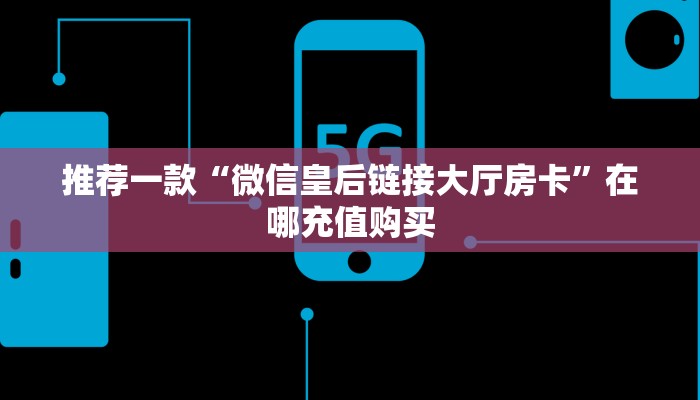 三秒盘点""微信航海金花房卡大厅链接""低价获取"!’分享房卡给