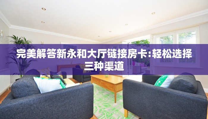 新手玩家攻略“青龙大厅拼三张斗牛房卡”哪里获取房卡教程