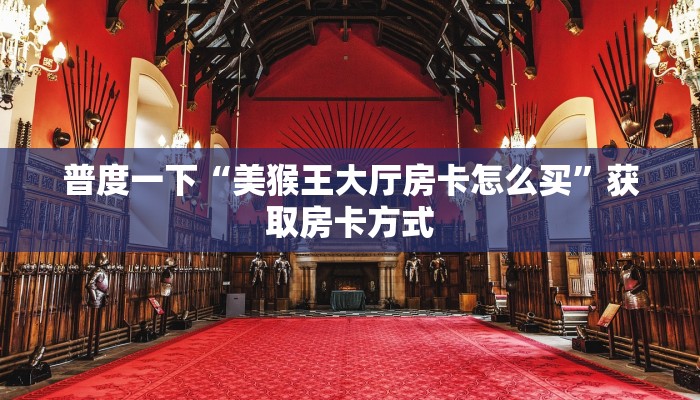 玩家攻略“微信黄帝链接大厅房卡”怎么充值购买