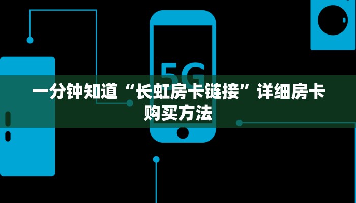 一分钟知道“长虹房卡链接”详细房卡购买方法