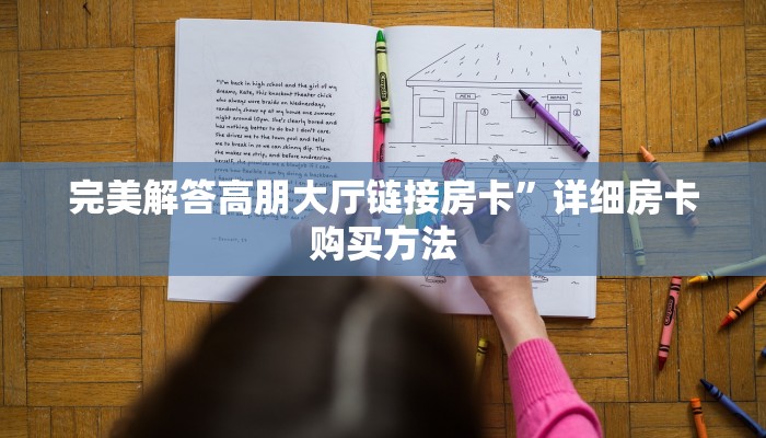 完美解答高朋大厅链接房卡”详细房卡购买方法