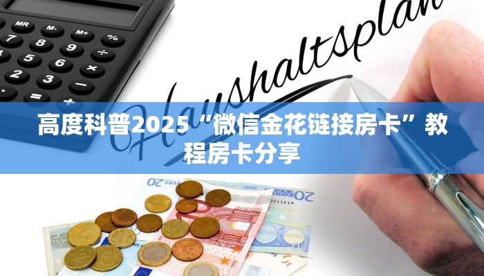 高度科普2025“微信金花链接房卡”教程房卡分享