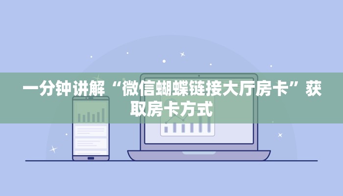 一分钟讲解“微信蝴蝶链接大厅房卡”获取房卡方式