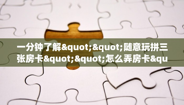 玩家攻略“皇豪大厅链接房卡”教程房卡分享