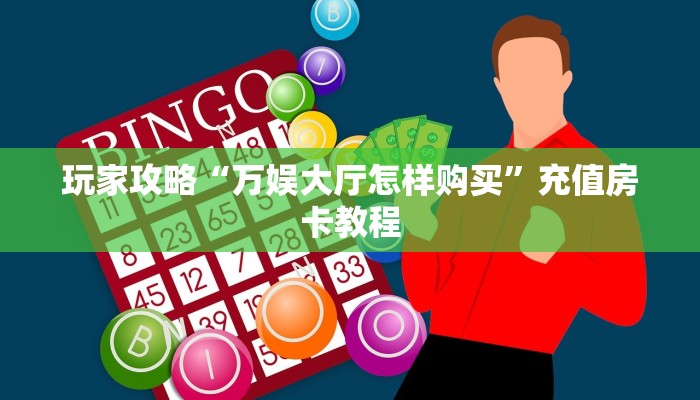 玩家攻略“万娱大厅怎样购买”充值房卡教程