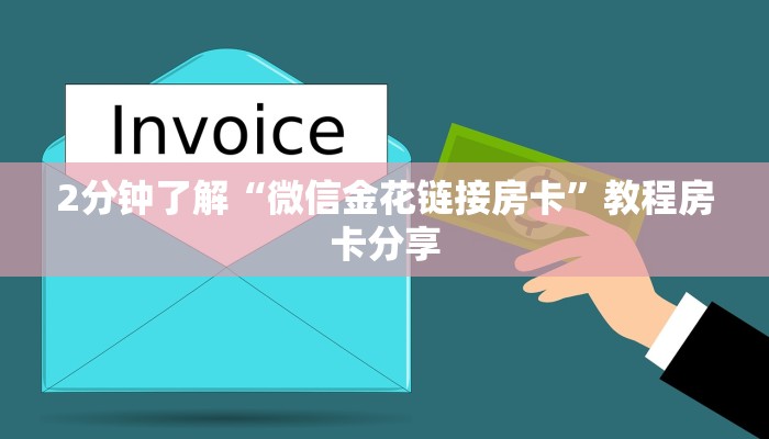 玩家攻略“微信金花房卡充值”房卡总部批发