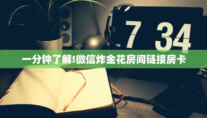 一分钟攻略""新星游大厅房卡怎么弄""(真的确实是有挂)""怎么弄房