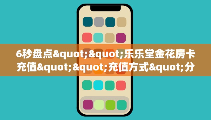 6秒盘点""乐乐堂金花房卡充值""充值方式"分享房卡给大家智核