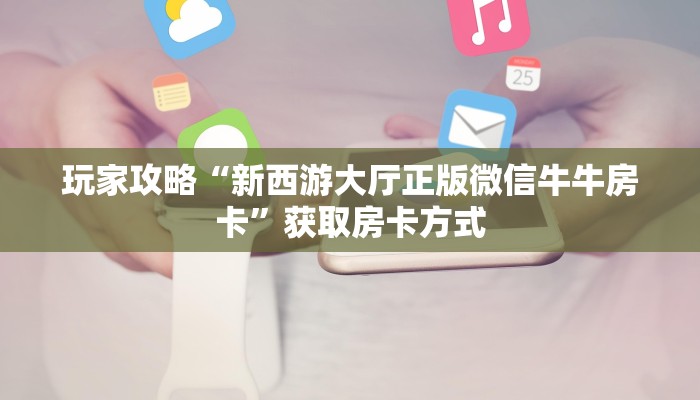 玩家攻略“大大互娱怎么购买”充值房卡教程