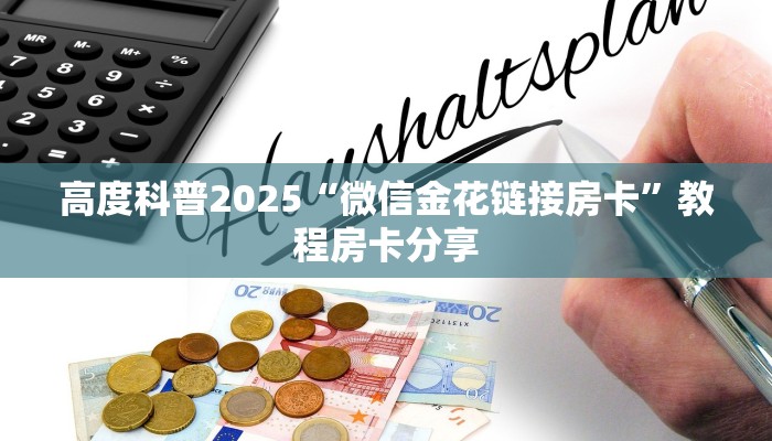 高度科普2025“微信金花链接房卡”教程房卡分享