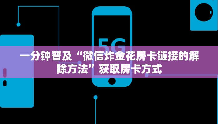 9秒了解""新大海大厅正版微信金花房卡”详细房卡教程