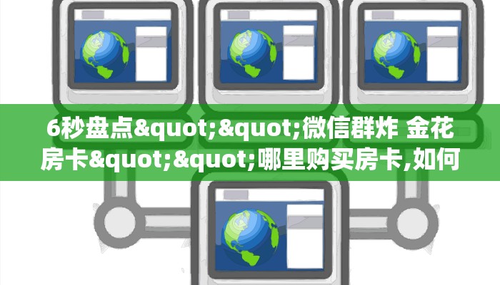 一分钟攻略""无极大圣大厅正版微信金花房卡”获取房卡怎么购买