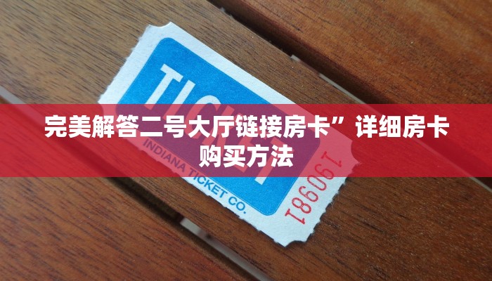 完美解答二号大厅链接房卡”详细房卡购买方法