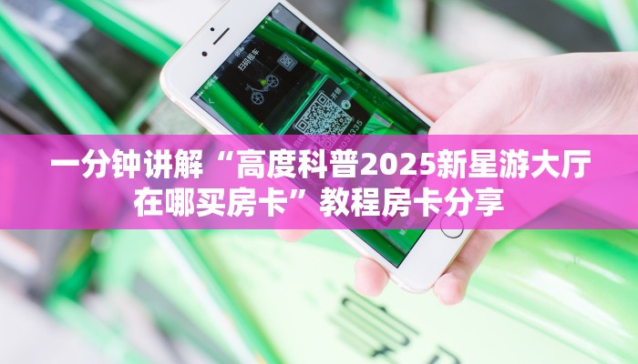 八分钟解决“微信拼三张金花怎么创建房间”详细怎么获取房卡
