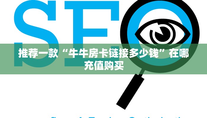 推荐一款“牛牛房卡链接多少钱”在哪充值购买