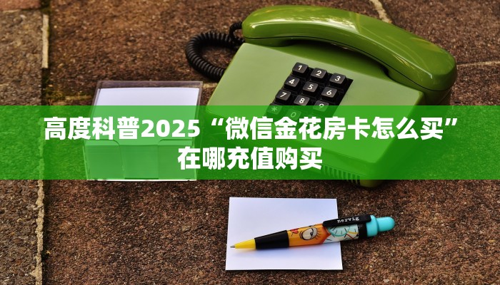 实测新手教程分享“新猴王房卡怎么生成哪里有卖 ”怎么充值购买