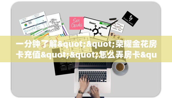 新手玩家攻略“金牛座房卡怎么弄”详细房卡怎么购买方式