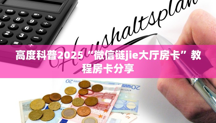 高度科普2025“微信链jie大厅房卡”教程房卡分享