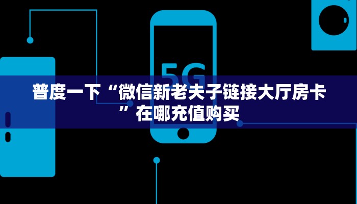玩家测评“微信超稳链接大厅房卡”房卡总部批发