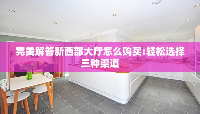 2秒独家揭密“新神兽大厅怎么买房卡""购买渠道!房卡充值详细教程