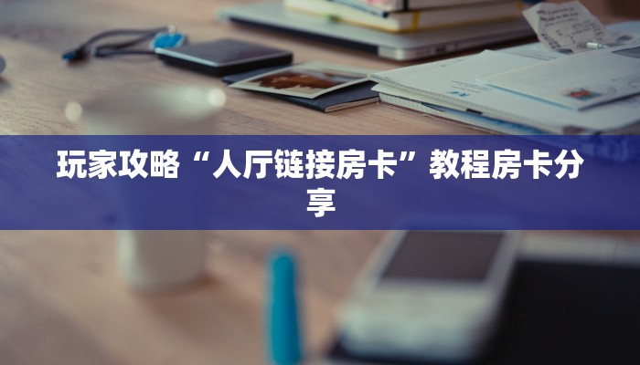6秒盘点""圣光金花房卡充值""购买渠道"分享房卡给大家 