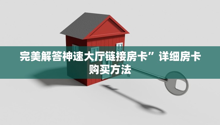 【最新科普】蓝盾大厅链接房卡”获取链接房卡教程