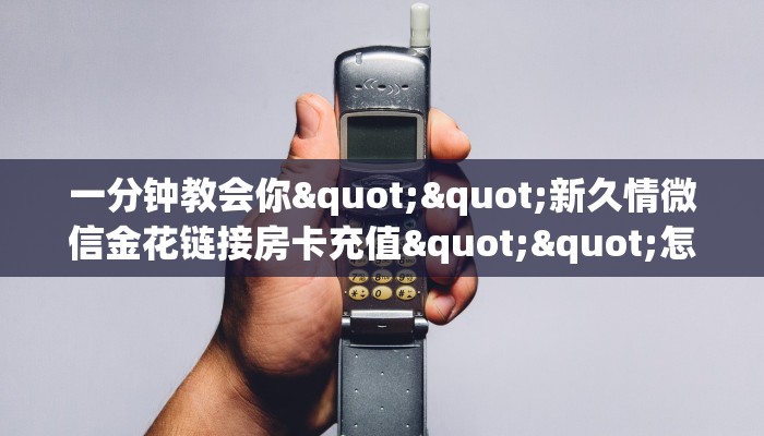 今日分享!精卫大厅链接房卡”详细房卡购买方法