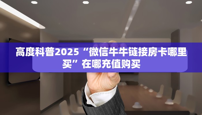 三秒盘点""新逍遥大厅正版微信金花房卡""怎么弄房卡"详细步骤分享