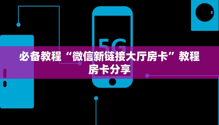三秒盘点""亚金方乐大厅链接牛牛房卡""房卡充值教程