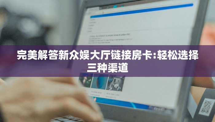 秒懂百科""新漫游微信牛牛链接房卡充值""在哪里购买大厅房卡"分享