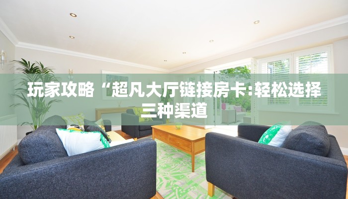 今日分享!好运众娱链接房卡”获取链接房卡教程