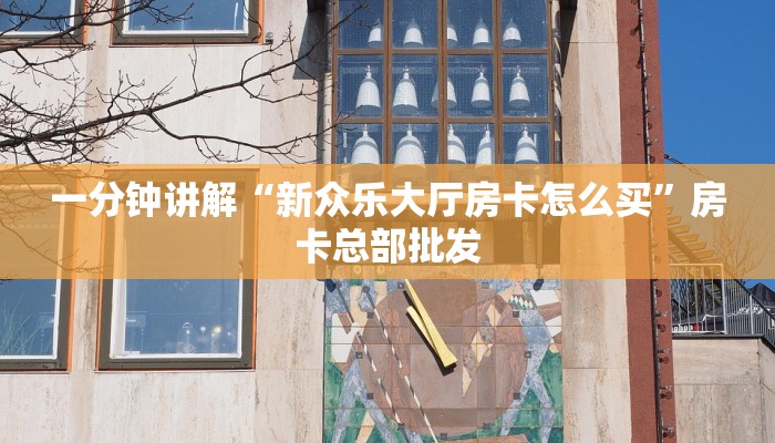 基本科普“卡米大厅链接房卡”教程房卡分享