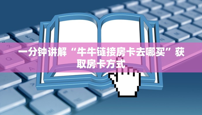 一分钟讲解“高度科普2025新道游大厅房卡在哪里充值购买”